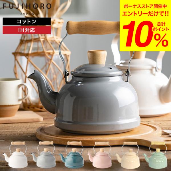 富士ホーロー コットン ホーロー ケトル kettle 1.6L IH対応 CTN-16K 送料無料...