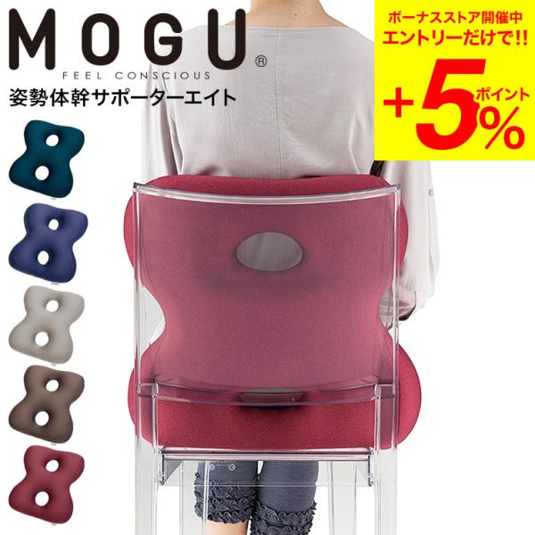 MOGU モグ 姿勢体幹サポーターエイト 送料無料 / 背当て 腰当て 腰痛 オフィス リモートワー...