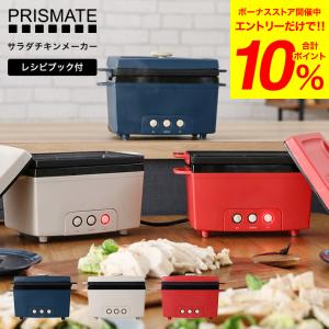 PRISMATE プリズメイト サラダチキンメーカー PR-SK023 送料無料 / 電気鍋 卓上鍋 時短料理 簡単調理器 キッチン家電 調理家電  母の日 プレゼント｜somurie