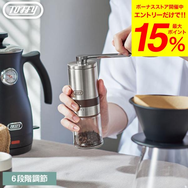 Toffy ハンドセラミックコーヒーミル K-KU10-SV 送料無料 / 6段階調節 コーヒーグラ...