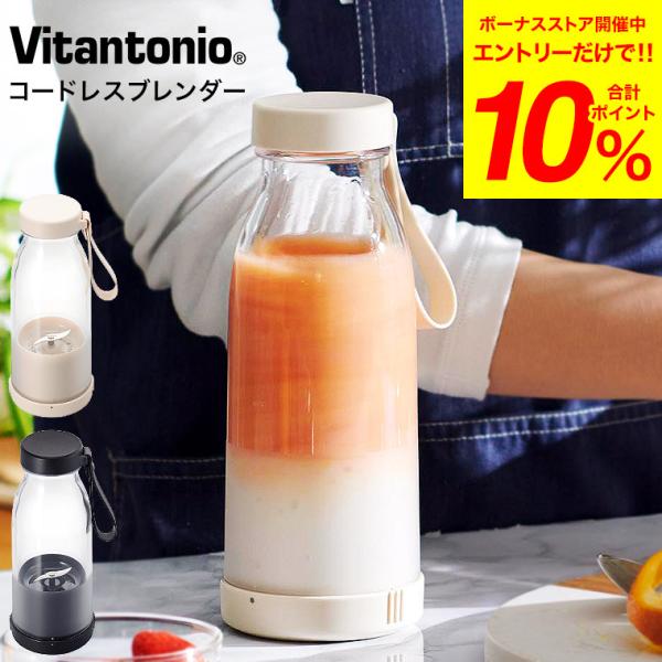 ビタントニオ ブレンダー コードレスマイボトルブレンダー VBL-1500 送料無料 / 300ml...