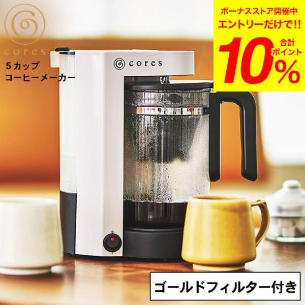 コーヒーメーカー Cores 5カップコーヒーメーカー C302WH 送料無料 / 5杯 750ml...