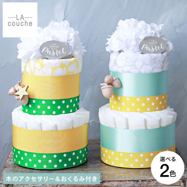 おむつケーキ 出産祝い 男の子 女の子 ラクーシュパステル chuchu Kiko+の木のアクセサリ...