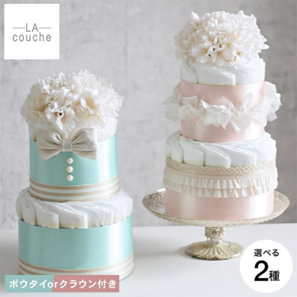 おむつケーキ 出産祝い 男の子 女の子 ラクーシュ・アミュレット Amulette クラウンorボウ...