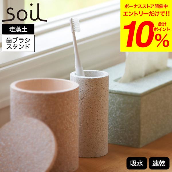 soil 歯ブラシスタンド トゥースブラシスタンド 珪藻土 ホワイト JIS-B121 送料無料 /...