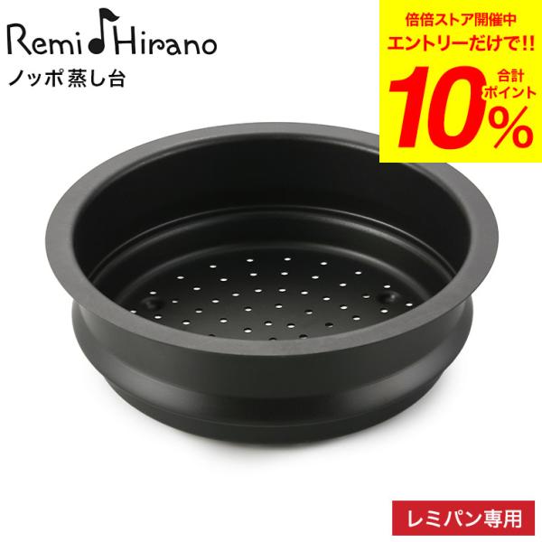 父の日 レミパン 24cm 専用 ノッポ蒸し台 平野レミ RHF-106 送料無料 / 蒸し器 蒸し...