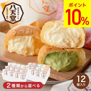 内祝い ギフト 八天堂 くりーむパン12個 詰合せ メーカー直送  クリームパン 内祝い お祝い プレゼント お取り寄せグルメ 高級