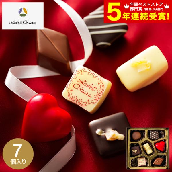 バレンタイン 2026 チョコレート 送料無料 ホテルオークラ ショコラセレクション（7個） C-2...