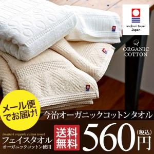 今治タオル フェイスタオル(今治オーガニックコットンタオル)（家庭用）（メール便）送料無料