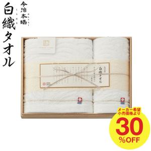 お歳暮 ギフト タオル 今治 ギフトセット 今治謹製 白織タオル フェイス・ウォッシュタオルセット SR23020 プレゼント