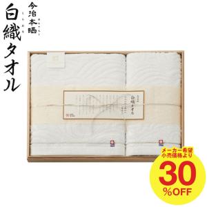父の日 ギフト タオル 今治 ギフトセット 今治謹製 白織タオル バス・フェイスタオルセット SR23040 お中元｜somurie