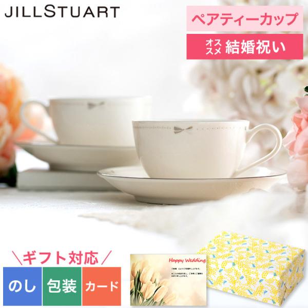 遅れてごめんね 母の日 ジルスチュアート JILLSTUART ペアティー碗皿 ティーカップ 送料無...