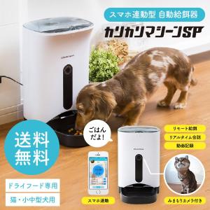 （送料無料）犬猫用 スマホ連動型 自動給餌器 カリカリマシーン SP/自動餌やり器 ペット 餌 誕生日 ギフト プレゼント