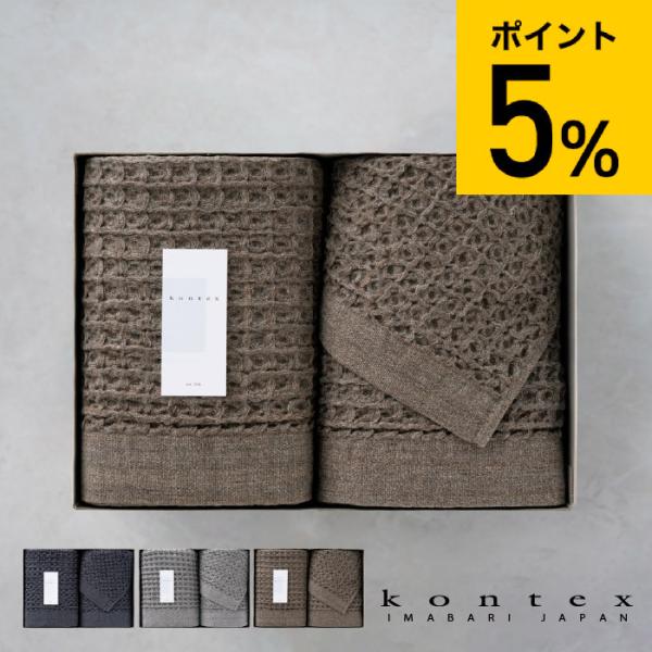 タオルセット コンテックス タオル kontex ブレラ ギフトセット XL×1・L×1・M×1 K...