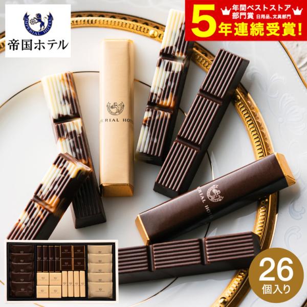 チョコレート 送料無料 帝国ホテル スティック＆プレート TA-30BE C-26 AD ギフト プ...