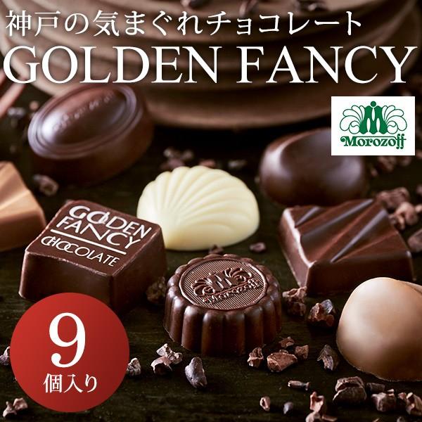 チョコレート 送料無料 お菓子 モロゾフ ゴールデンファンシー 9個 チョコレート C-26 BE ...