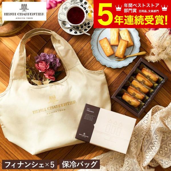 送料無料 アンリ・シャルパンティエ フィナンシェ 5個入 折りたたみ保冷バッグ付きギフトセット   ...