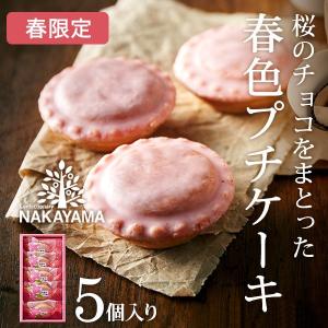 （季節限定）中山製菓 桜のプチケーキ（早春のプチ桜）(5個)/引っ越し 引越し 挨拶 ギフト 退職 お返し 出産内祝い