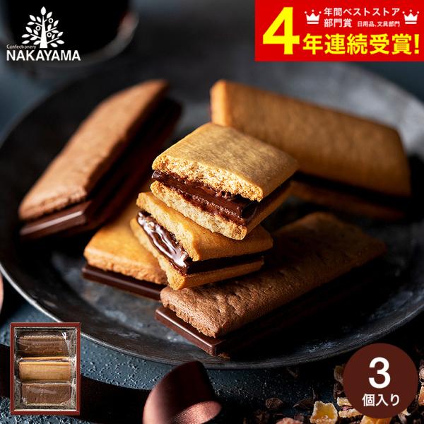 母の日 2026 お菓子 内祝い 出産内祝い中山製菓 チョコレートサンドクッキー 3個 RWSC-3...