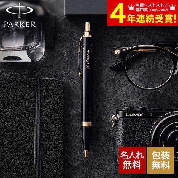 ボールペン 名入れ パーカー ギフト IM 送料無料 名入れ無料 包装無料 PARKER 入学祝い ...