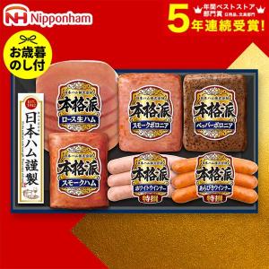 お歳暮 2025 ギフト 歳暮 送料無料 詰め合わせ ハムギフト 日本ハム 食べ物 本格派ギフト NH-319 お届け期間11月20日頃から12月中旬まで メーカー直送 LTDU