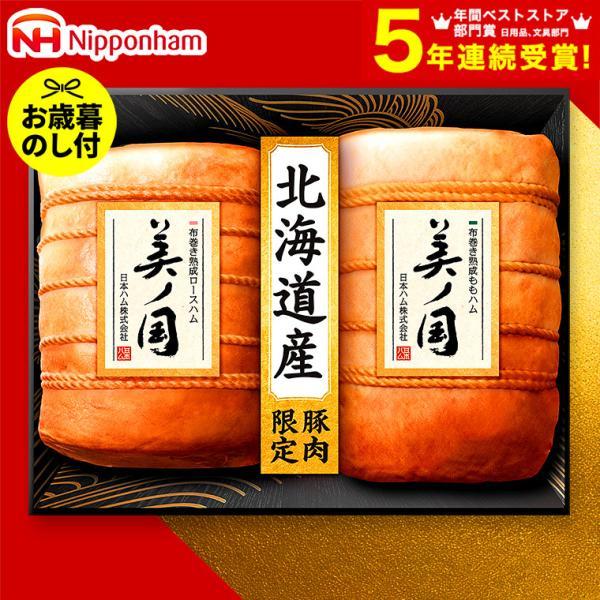 お歳暮 2025 ギフト 歳暮 ハム 日本ハム 北海道 プレミアム美ノ国 UKH-102 送料無料 ...