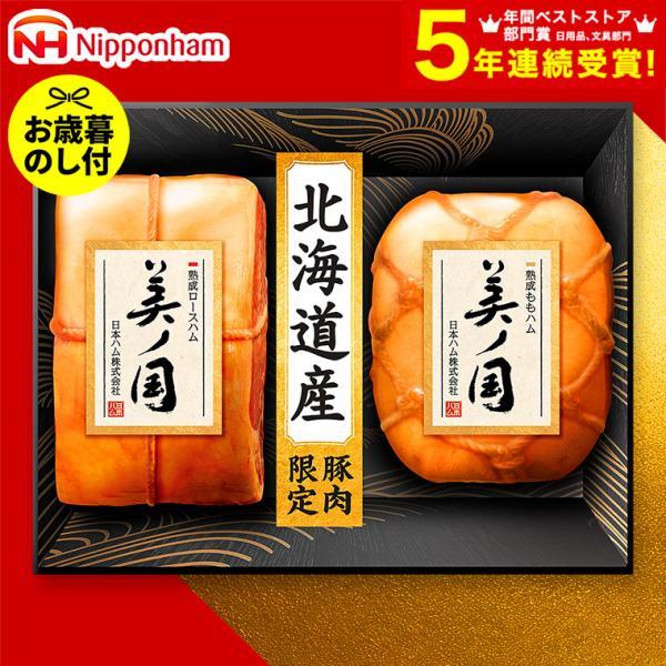 お歳暮 2025 ギフト 歳暮 ハム 日本ハム 北海道 プレミアム美ノ国 UKH-55 送料無料 メ...