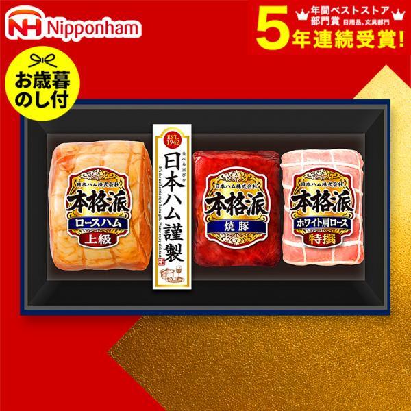 お歳暮 2025 ギフト 歳暮 ハム 焼豚 日本ハム 本格派ギフト NH-513 送料無料 メーカー...