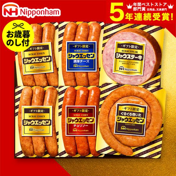 お歳暮 2025 ギフト 歳暮 ハム ウインナー 日本ハム ギフト限定 シャウエッセンセット SEG...