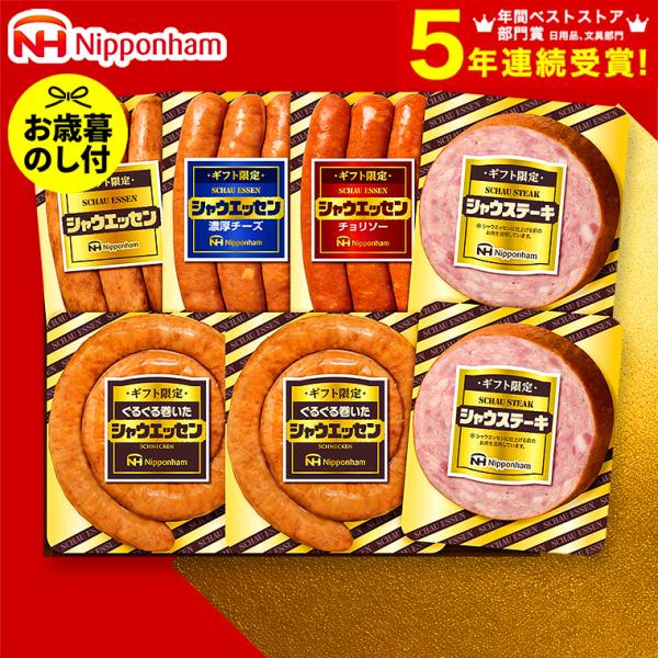 お歳暮 2025 ギフト 歳暮 ハム ウインナー 日本ハム ギフト限定 シャウエッセンセット SEG...