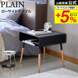 山崎実業 公式 PLAIN ローサイドテーブル プレーン ホワイト ブラック 4229 4230 送料無料 / 寝室 リビング タワーシリーズ