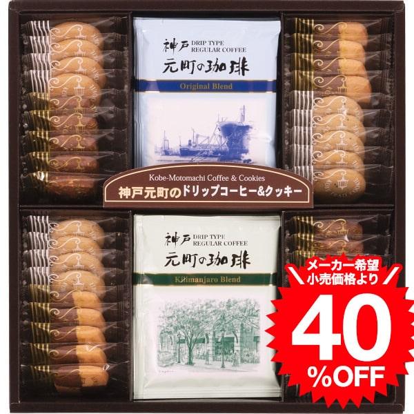 お歳暮 ギフト 神戸元町の珈琲＆クッキーセット（MTC-BN） / 結婚 内祝い お祝い 出産内祝い...