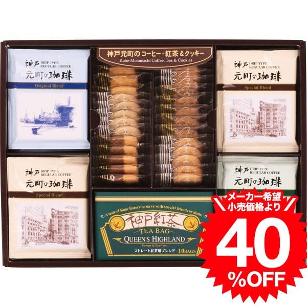 お歳暮 ギフト 神戸元町の珈琲・紅茶＆クッキーセット（CTC-DR） / 結婚 出産 内祝い お祝い...