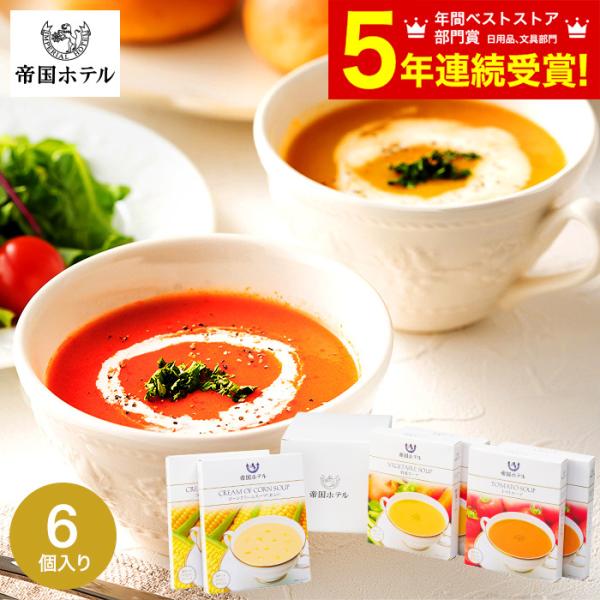 お歳暮 2025 ギフト 歳暮 帝国ホテル 温冷タイプスープセット TR-30 送料無料 グルメ 高...