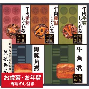 お歳暮 ギフト グルメ  「賛否両論」 牛肉しぐれ煮と角煮ギフト