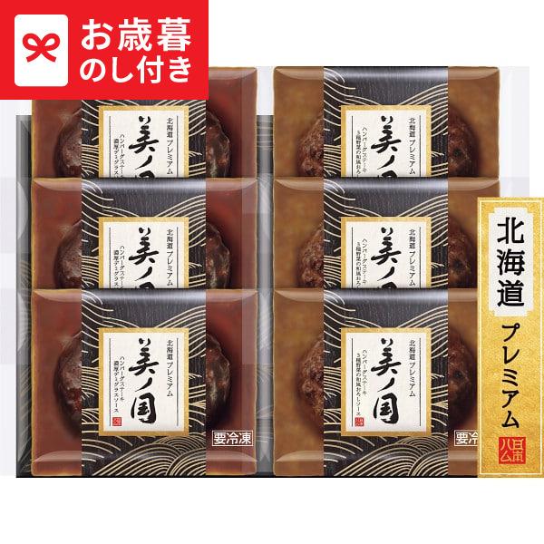 お歳暮 2025 ギフト 歳暮 日本ハム 北海道 プレミアム 美ノ国 ハンバーグステーキ2種セット ...
