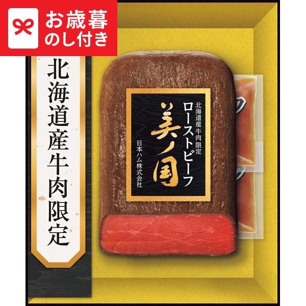 お歳暮 2025 ギフト 歳暮 日本ハム 北海道 プレミアム 美ノ国 ローストビーフ UKH-50R...