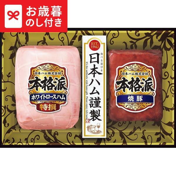 お歳暮 2025 ギフト 歳暮 日本ハム 本格派ギフト NH-307 送料無料 メーカー直送 LTD...