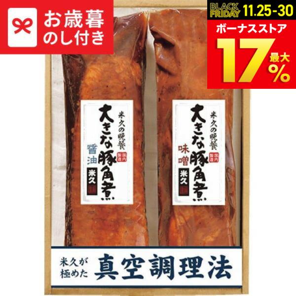 お歳暮 2025 ギフト 歳暮 米久 大きな豚角煮2種セット 送料無料 メーカー直送 LTDU ハム...
