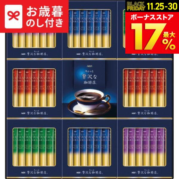 お歳暮 2025 ギフト 歳暮 AGF ちょっと贅沢な珈琲店スティックブラックギフト ZST-30Y...