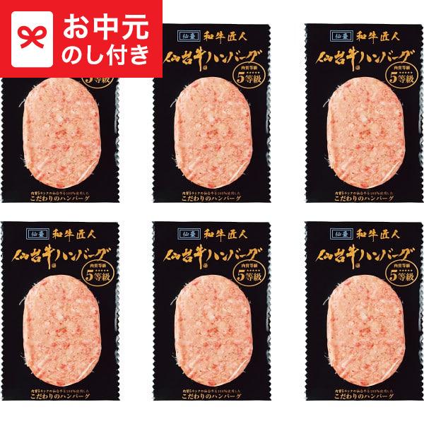 お中元 ギフト 和牛匠人 仙台牛生ハンバーグ(6個) 送料無料 メーカー直送 LTDU / グルメ ...
