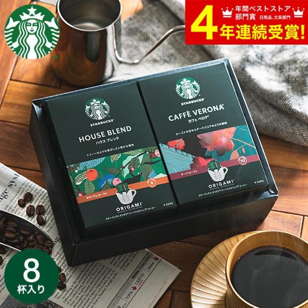 お歳暮 ギフト スターバックス スタバ コーヒー スターバックスオリガミ パーソナルドリップコーヒー...