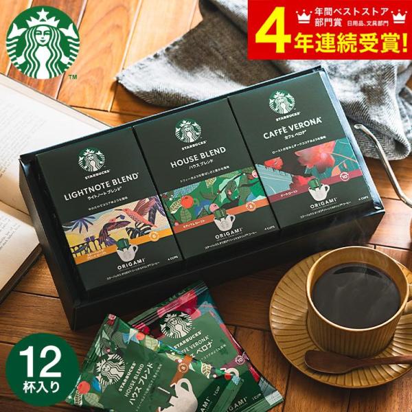 お歳暮 ギフト スターバックス スタバ コーヒー スターバックスオリガミ パーソナルドリップコーヒー...