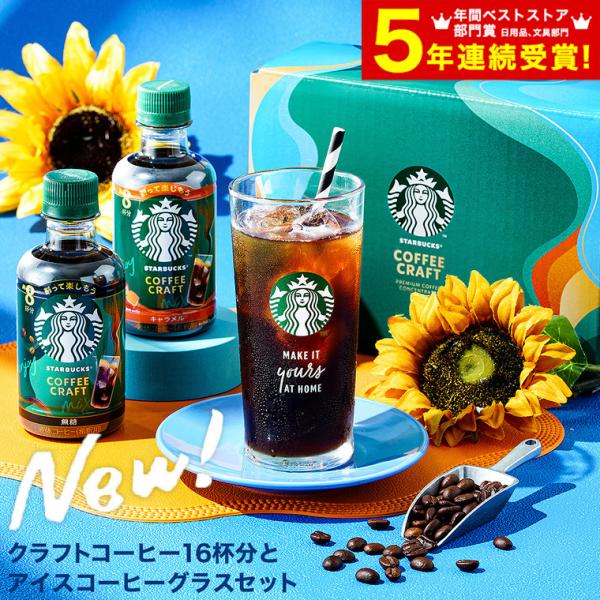 お中元 2026 ギフト スターバックス 濃縮アイスコーヒークラフトギフト アイスコーヒー グラス付...