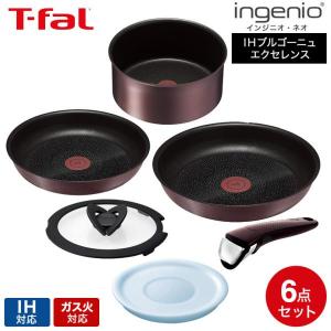 ティファール フライパン 6点セット t-fal インジニオ・ネオ IHブルゴーニュ・エクセレンス セット6(IH・ガス火対応) 送料無料 / L66691 鍋