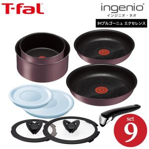 ティファール フライパン 9点セット t-fal インジニオ・ネオ IHブルゴーニュ・エクセレンス セット9(IH・ガス火対応) 送料無料 / L66692 鍋｜somurie