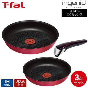 ティファール フライパン 3点セット t-fal インジニオ・ネオ IHルビー・エクセレンス セット3（IH・ガス火対応) 送料無料 / L66390 鍋