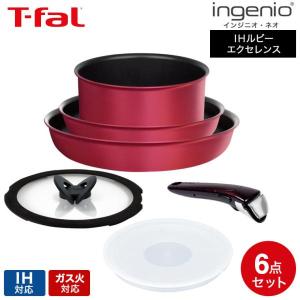 ティファール フライパン 6点セット t-fal インジニオ・ネオ IHルビー・エクセレンス セット6（IH・ガス火対応) 送料無料 / L66391 鍋