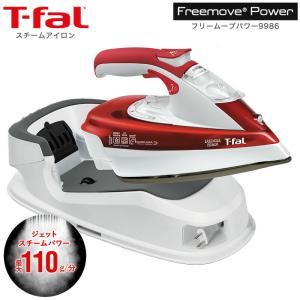 T-fal ティファール コードレスアイロン フリームーブパワー 9986 送料無料 / FV9986J0 スチームアイロン プレゼント