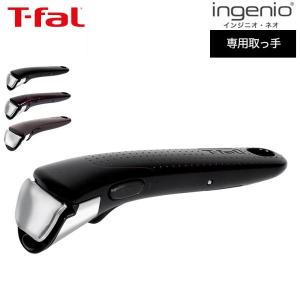 ティファール T-fal フライパン インジニオ・ネオ 専用取っ手 グロッシー・ブラック/フィグ・ブラウン/モカ L99357 L99358 L99345 取手 プレゼント